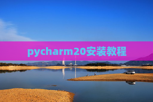 pycharm20安装教程 pycharm20安装教程